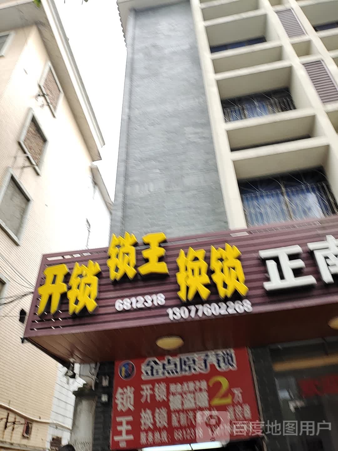 锁王锁换锁(灵南路店)