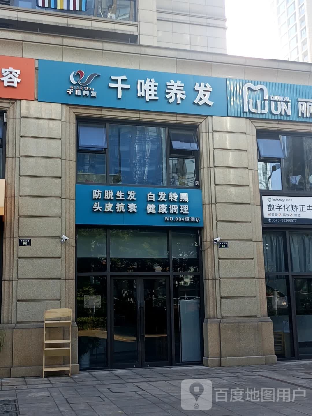 千唯养发·脱发百发养护(绍兴镜湖店)