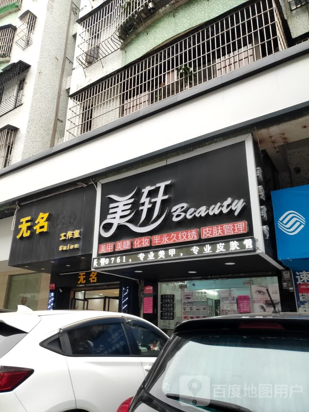 美轩美甲(幸福路店)