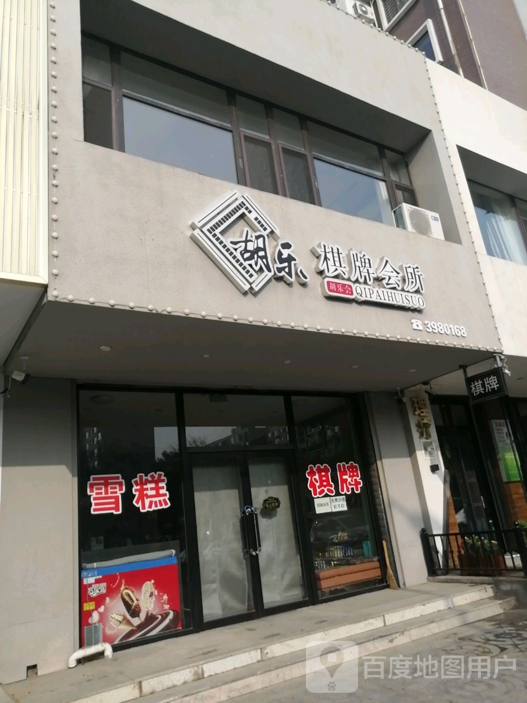 胡乐气派会所