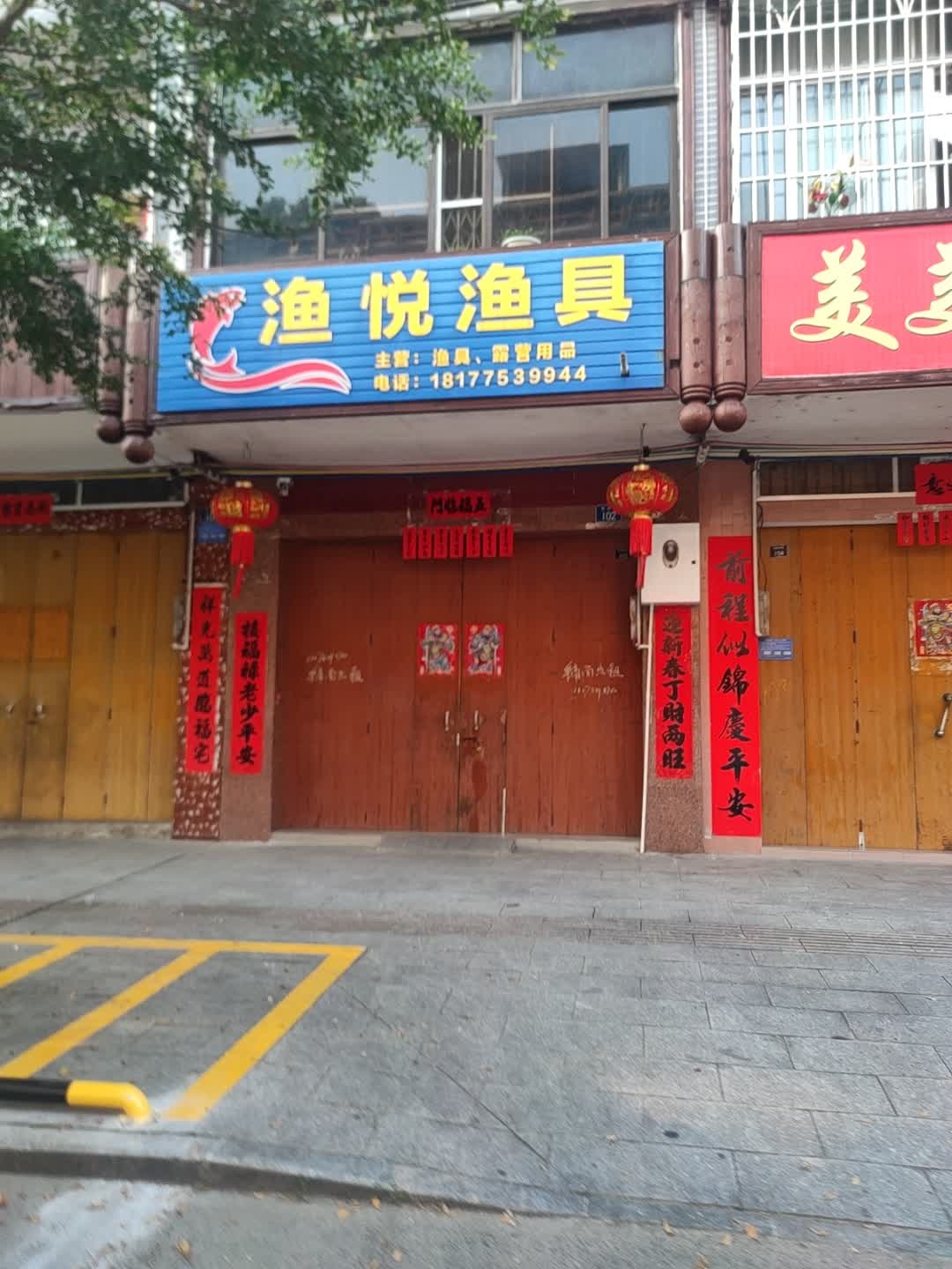 渔悦渔具(思贤路店)