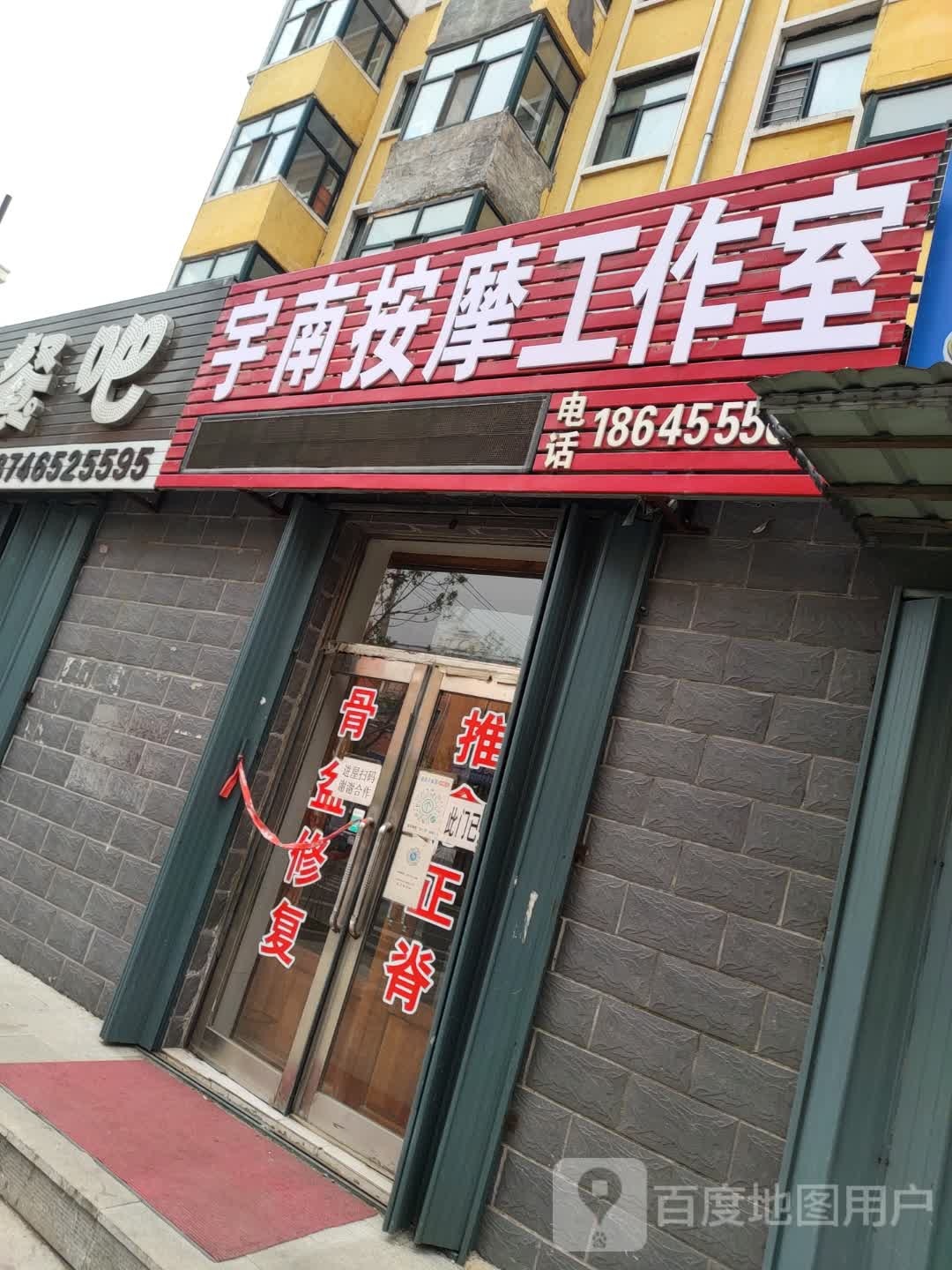 宇南按摩店工作室