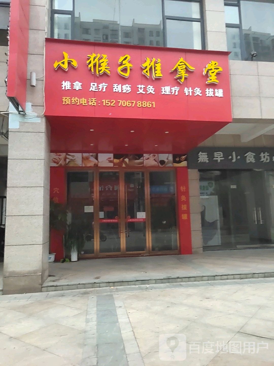 小猴子推拿堂