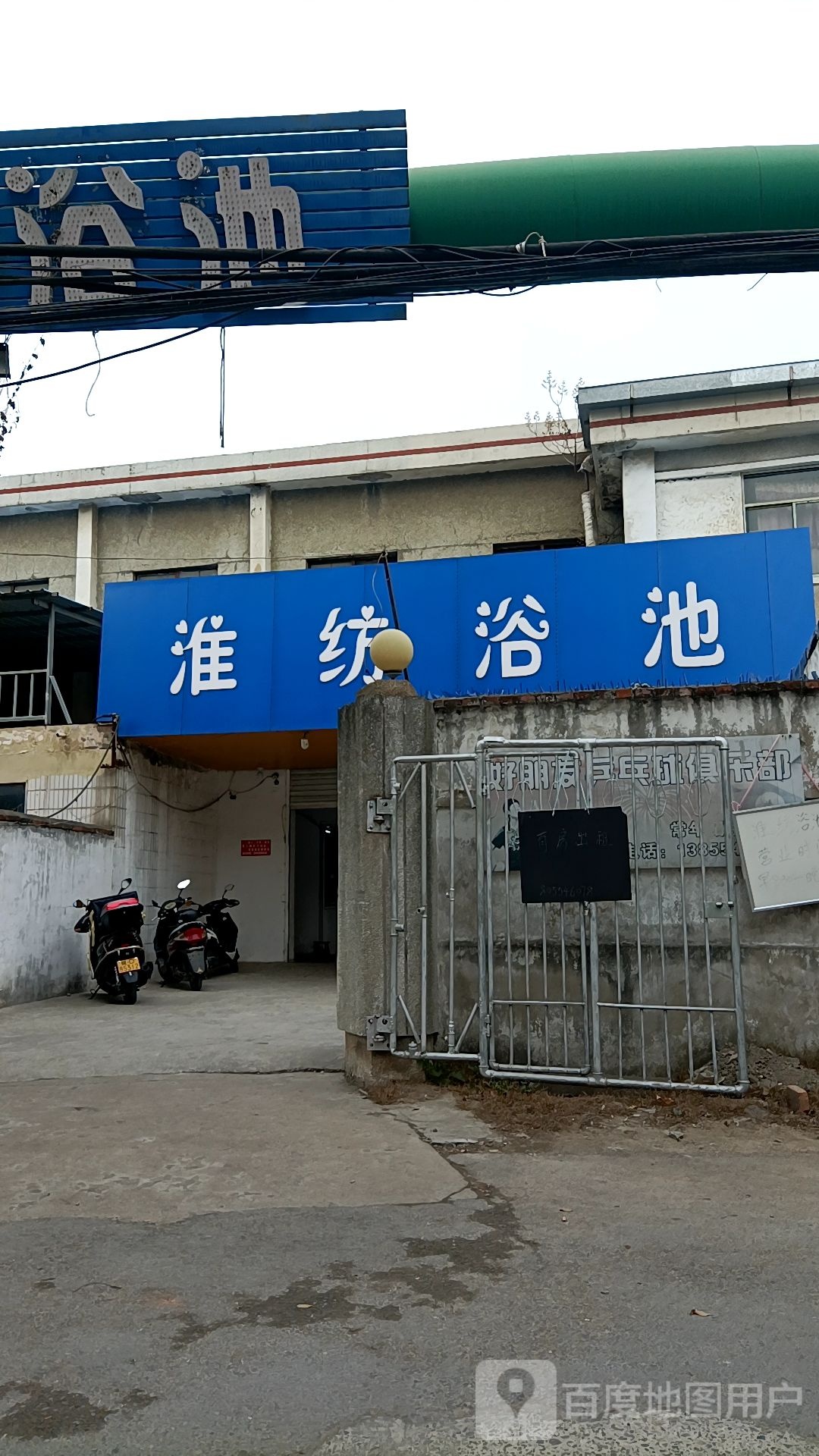 淮纺园浴池