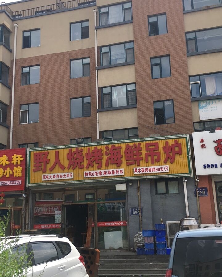 野人烧烤海鲜吊炉(天朗店)