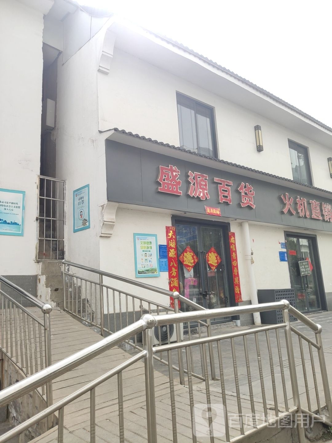 巩义市盛源百货(镇北街店)