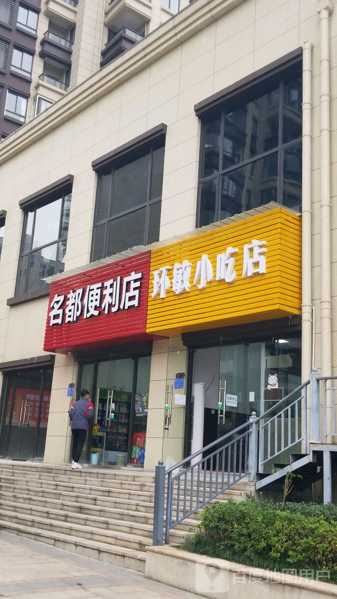 名郡便利店