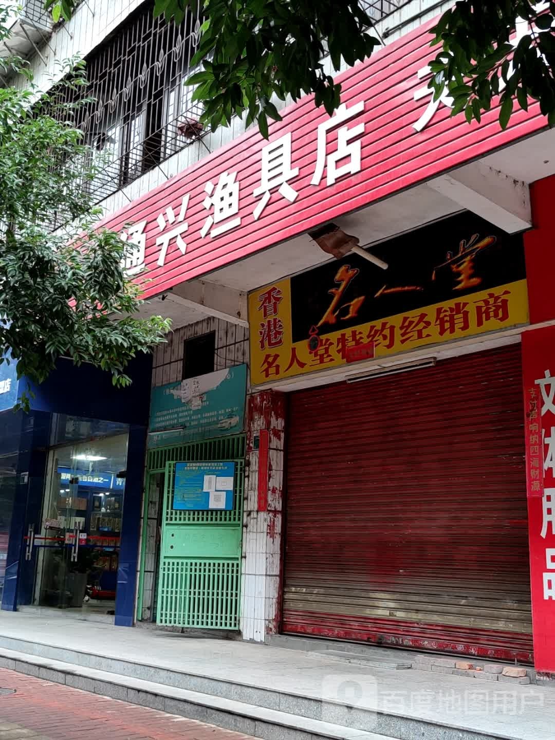 通兴渔具店