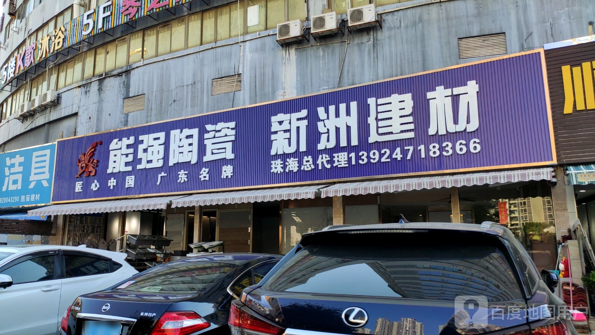 能强陶瓷(逸仙路店)