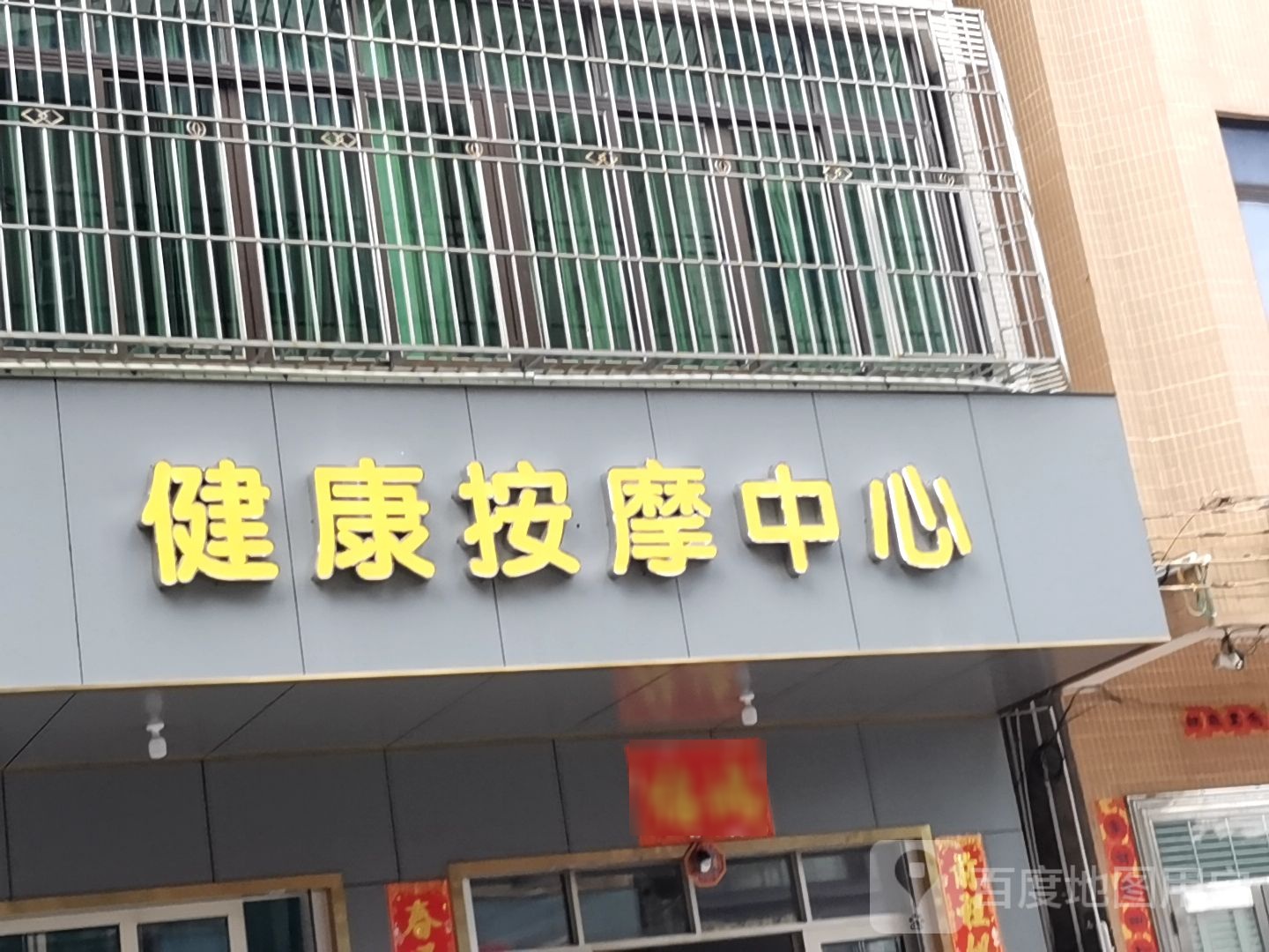 健康按摩洗脚洗面中心(金海购物广场店)