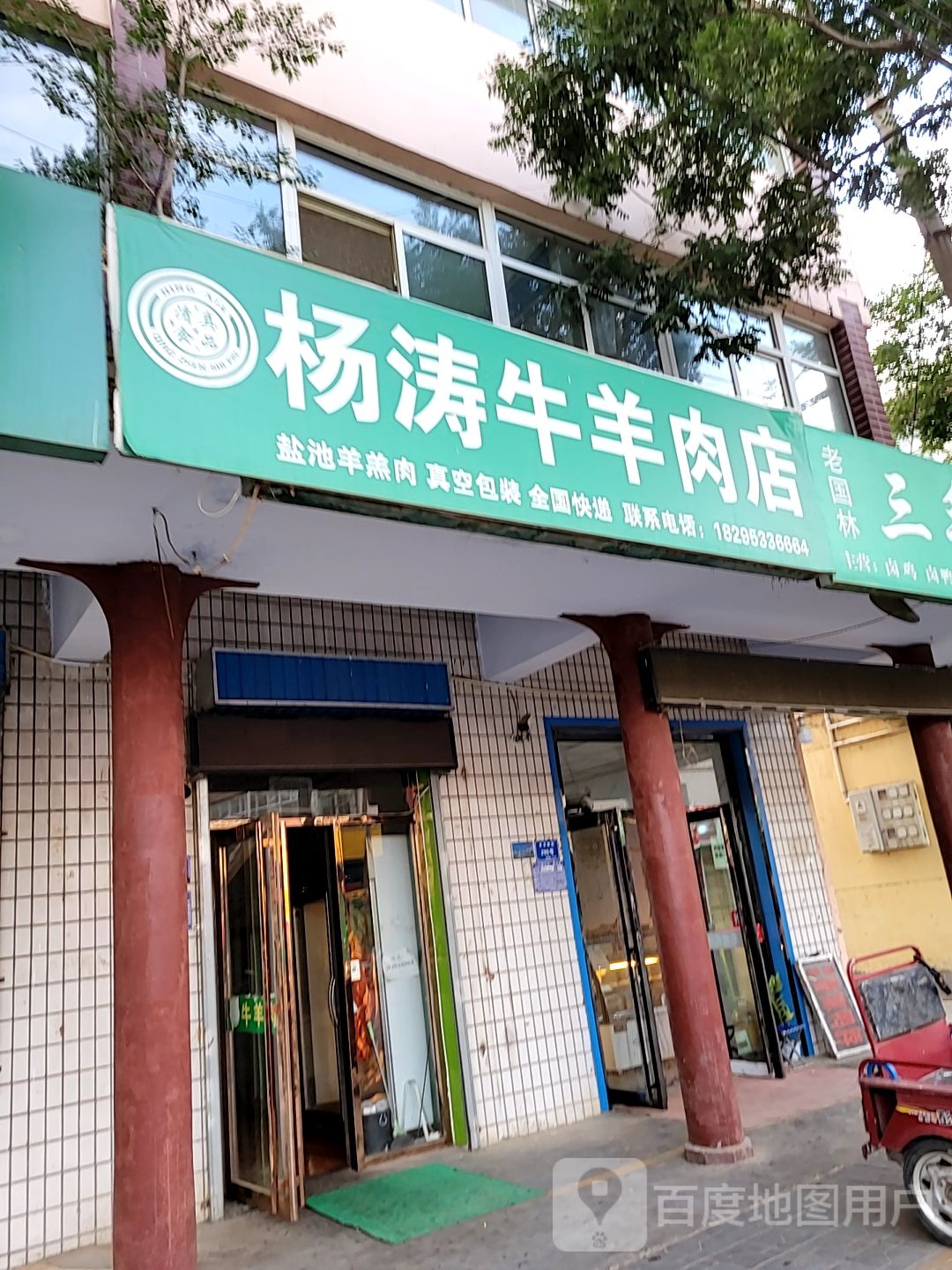清真杨涛牛羊肉店