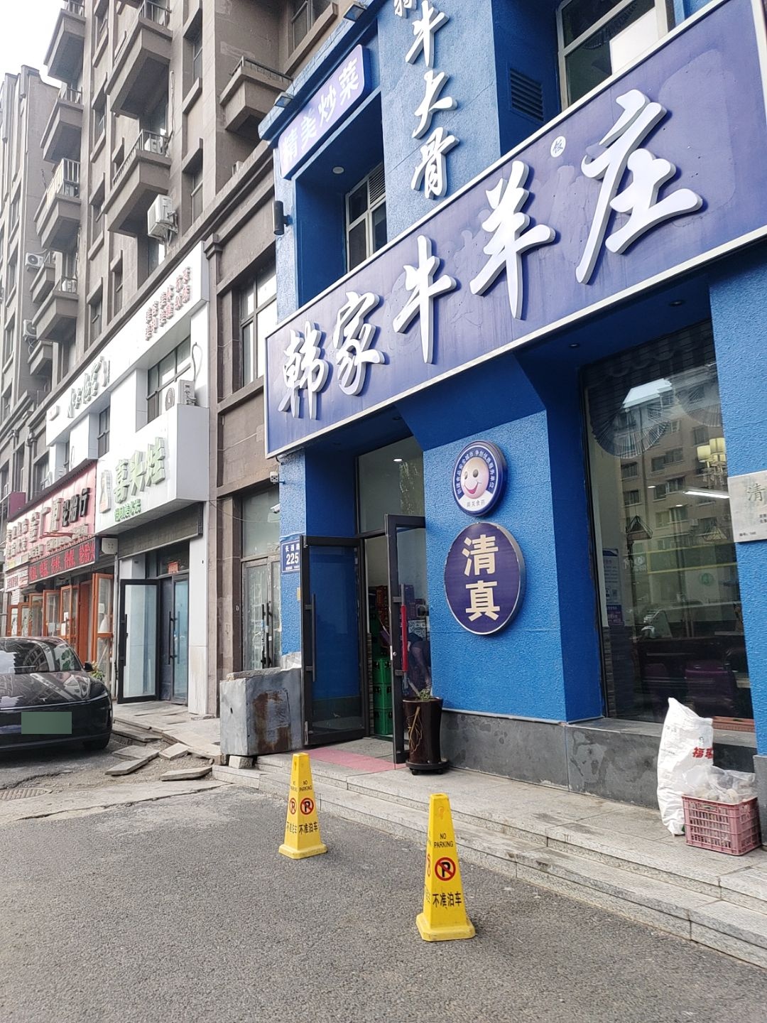 韩家牛羊庄(万晟金地公馆店)