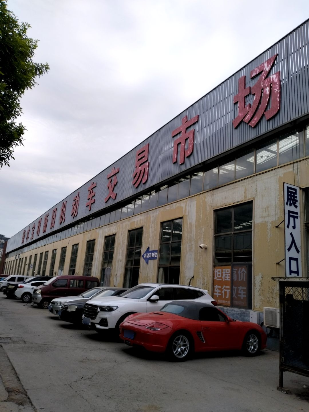 衡水保利新旧机动车交易市场