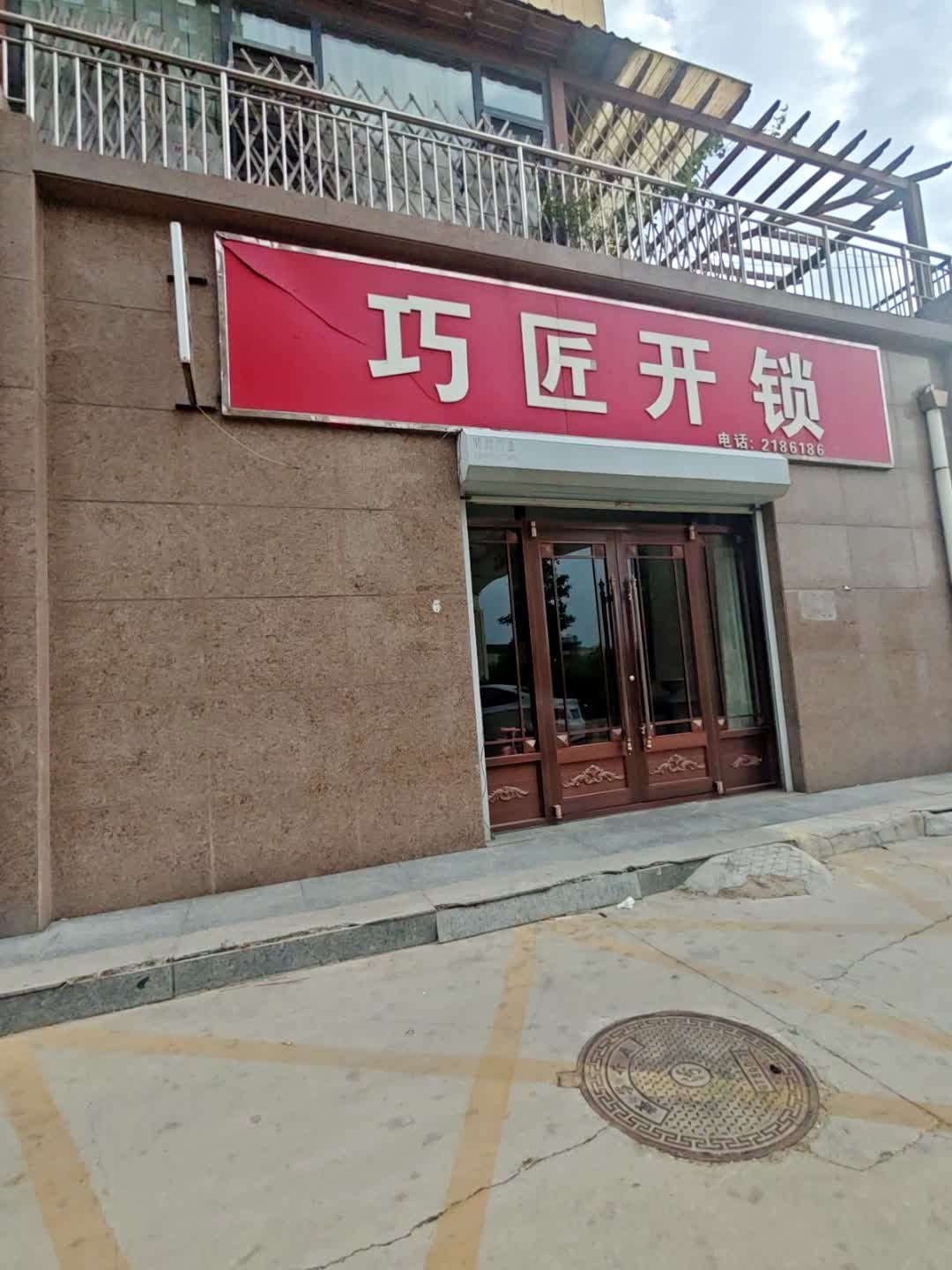 巧匠开锁(帝景花园店)