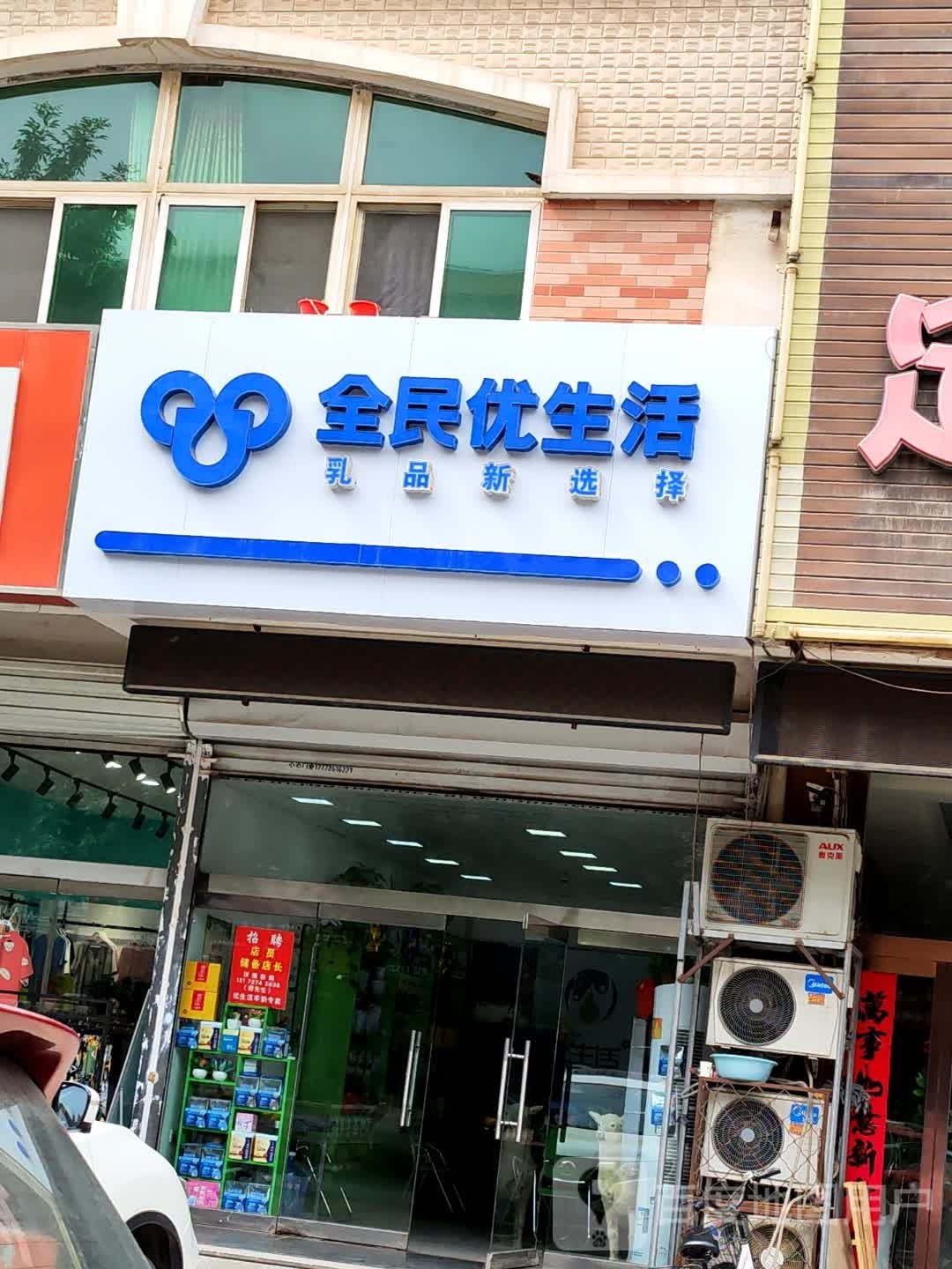 全民有生活(建设路店)