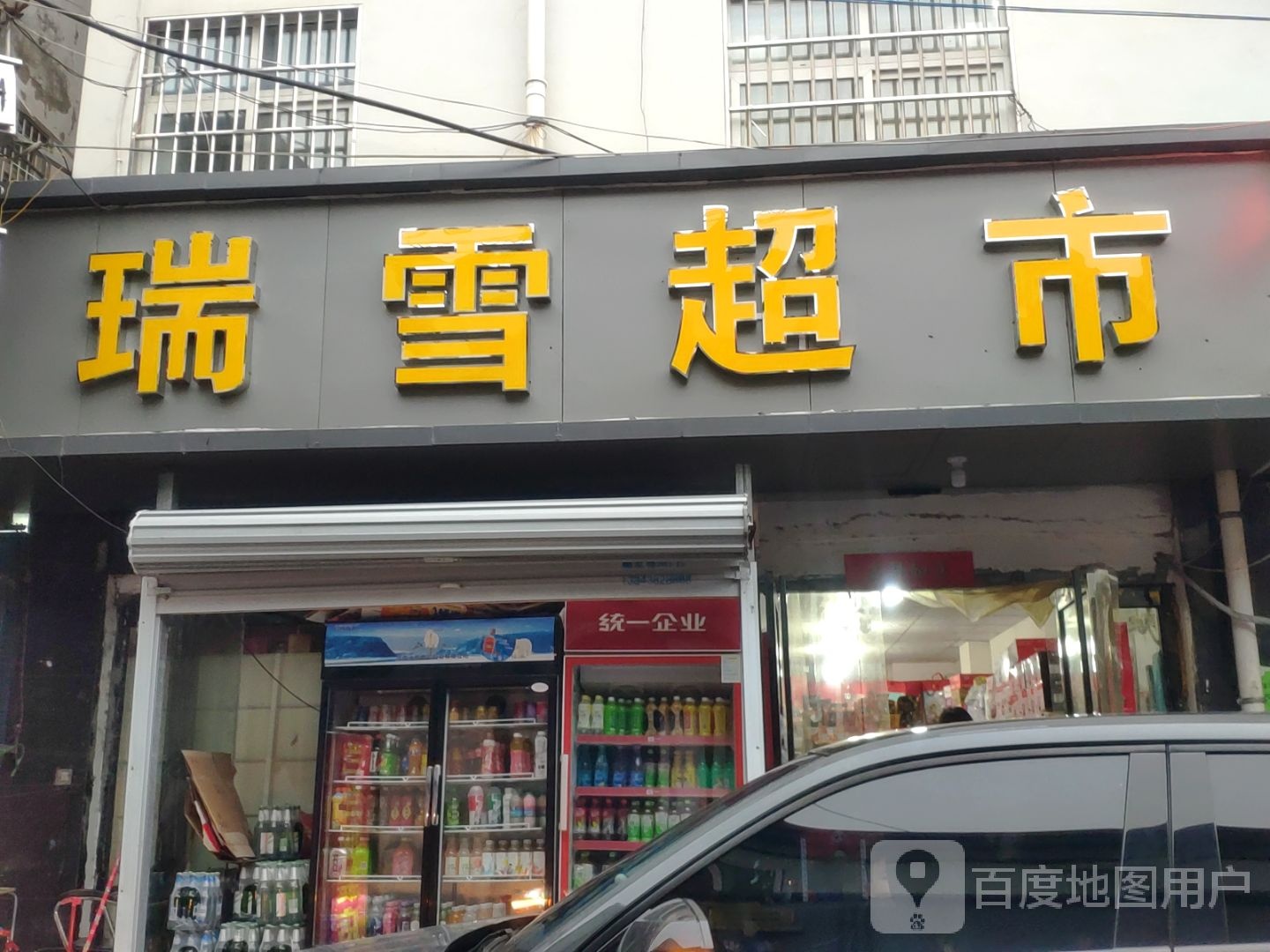 中牟县瑞雪超市(府前路店)