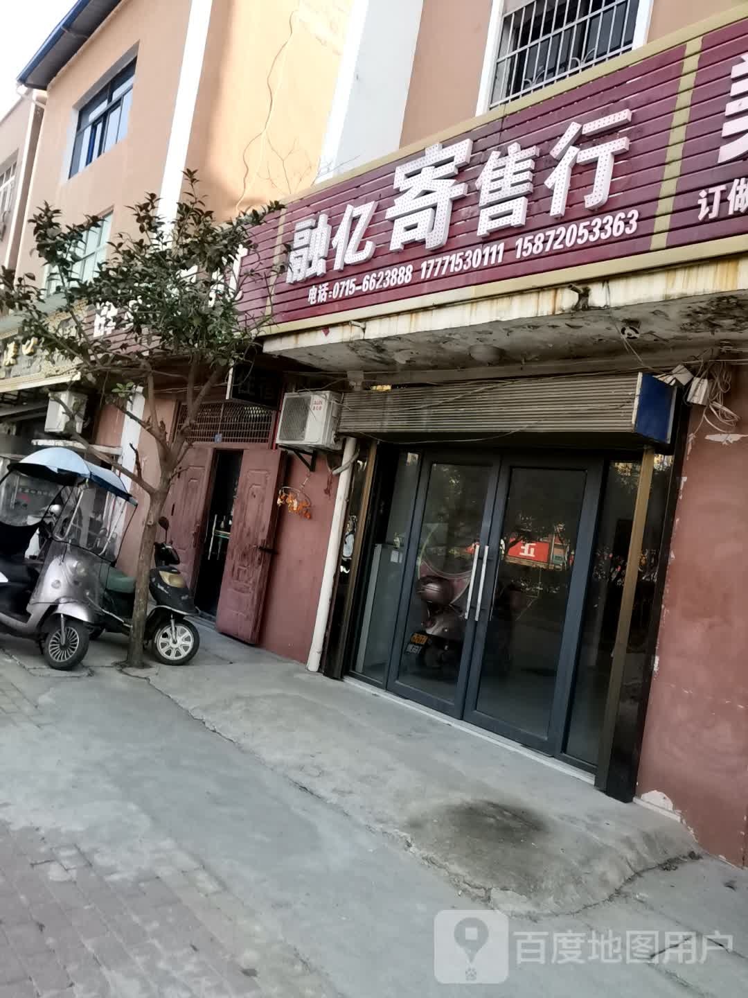 融亿寄售行