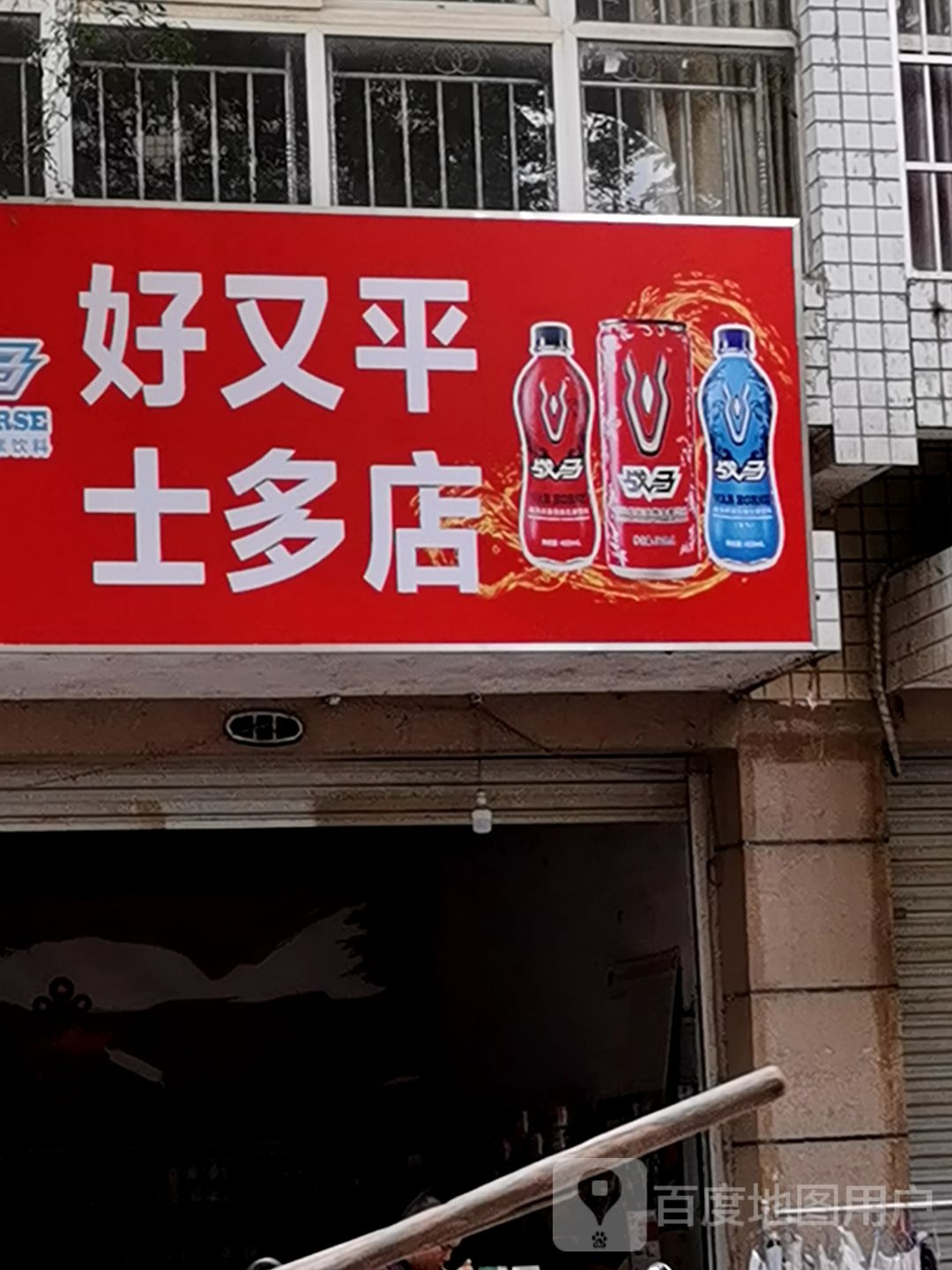 好又平士多店