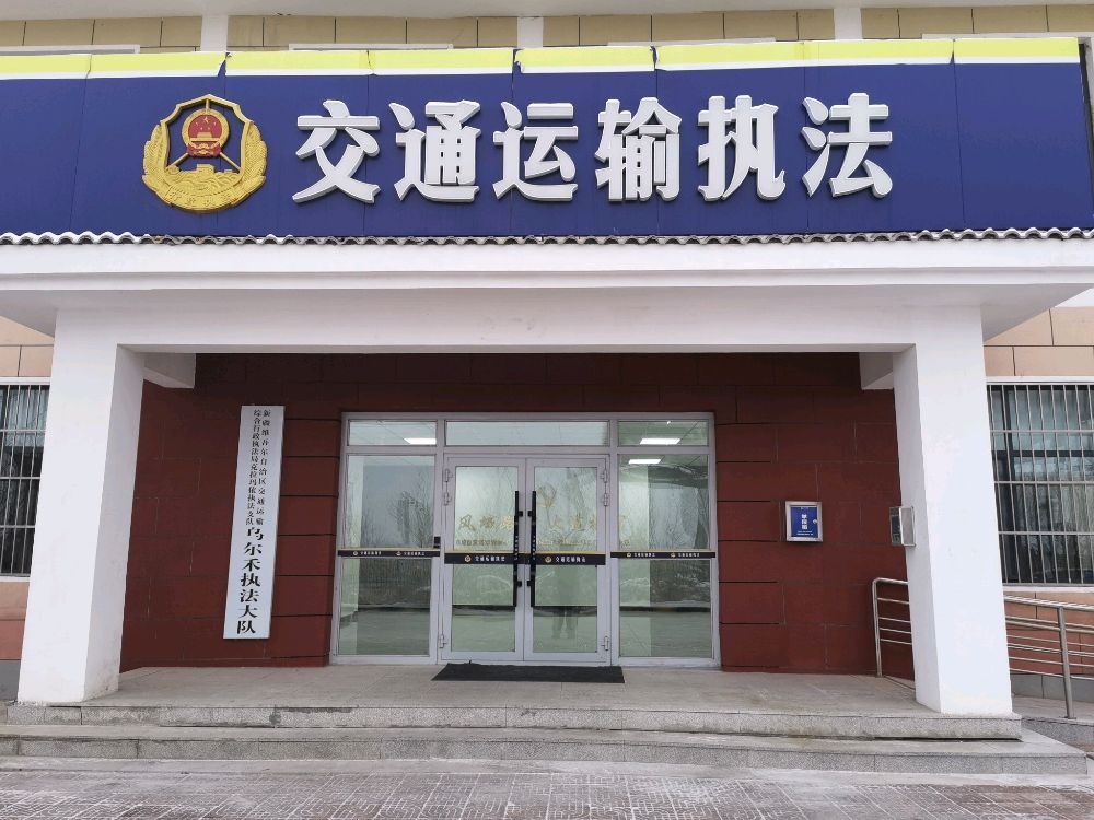 新疆维吾尔自治区交通运输综合行政执法局克拉玛依执法支队乌尔禾执法大队
