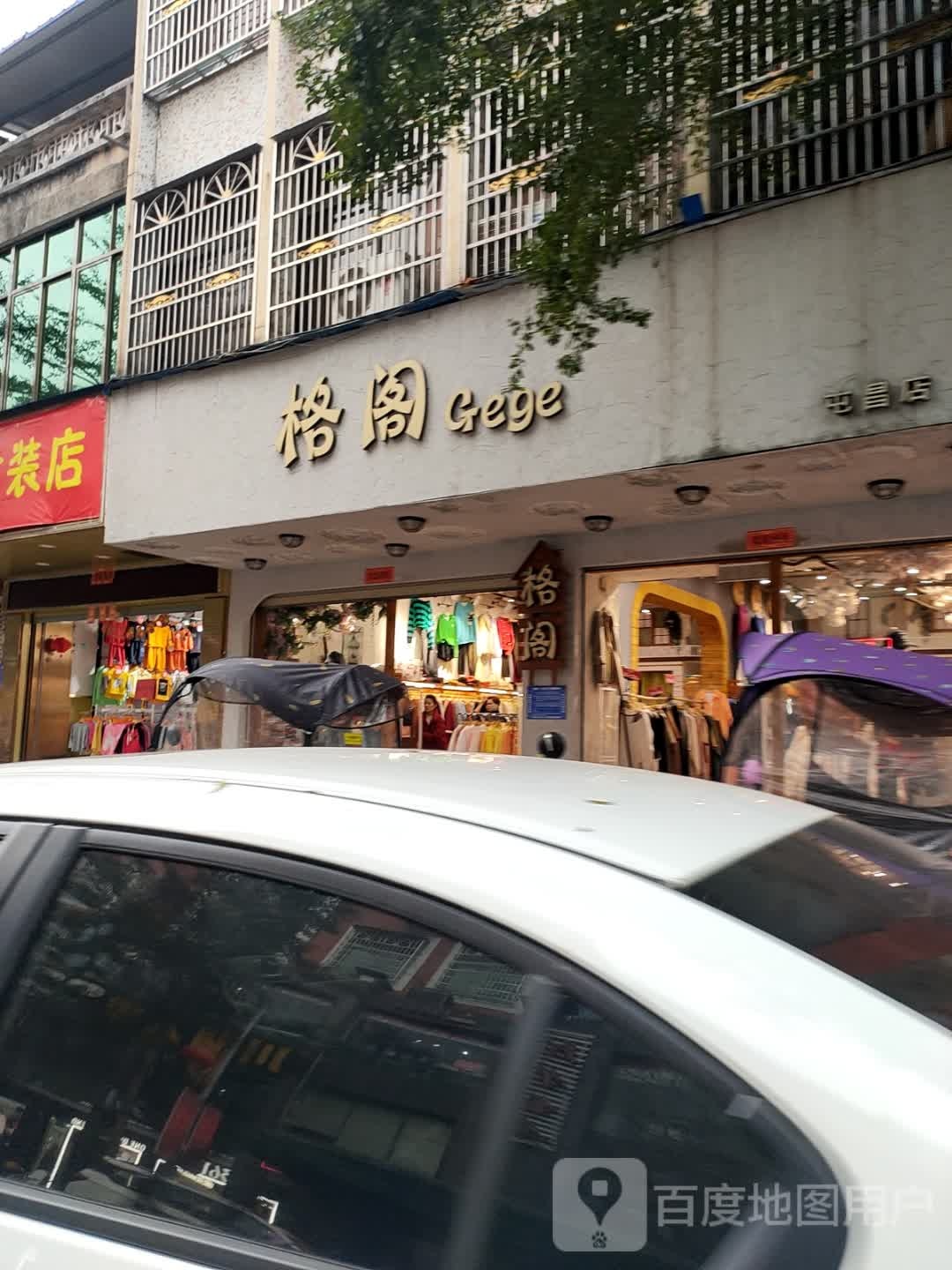 格阁(新建三路店)