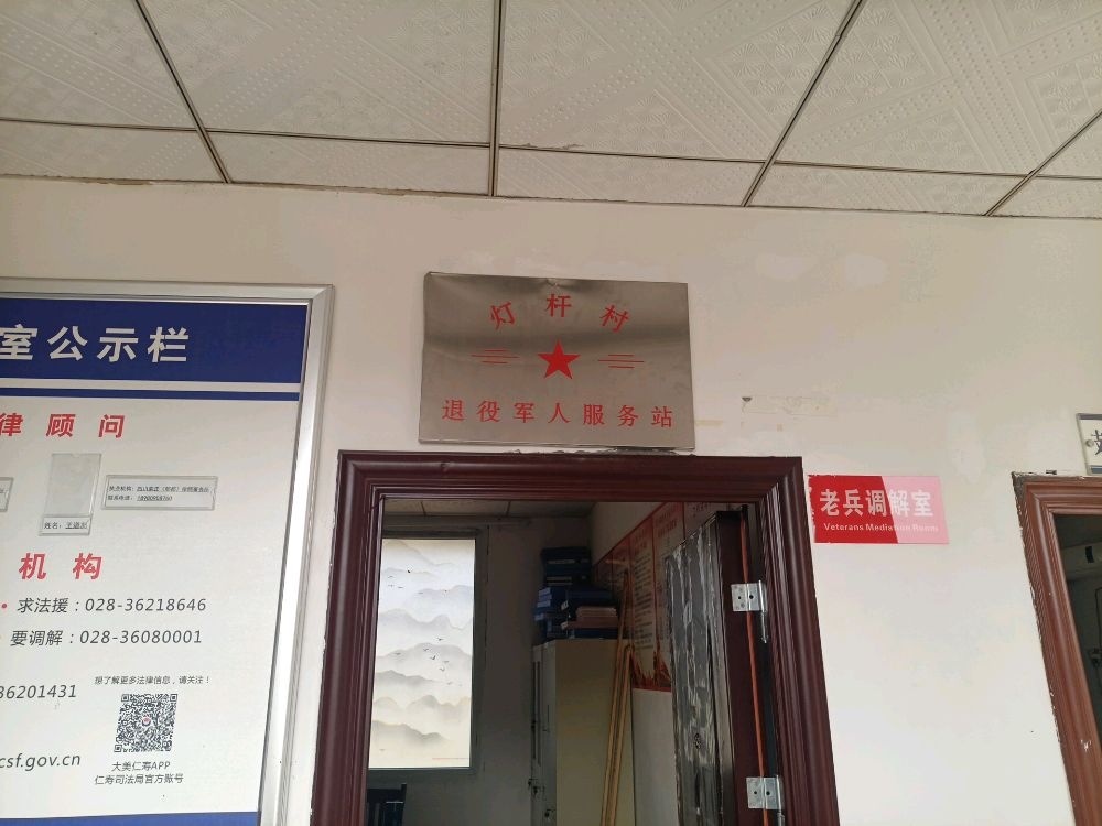 四川省眉山市仁寿县北斗镇灯杆村退役军人服务站