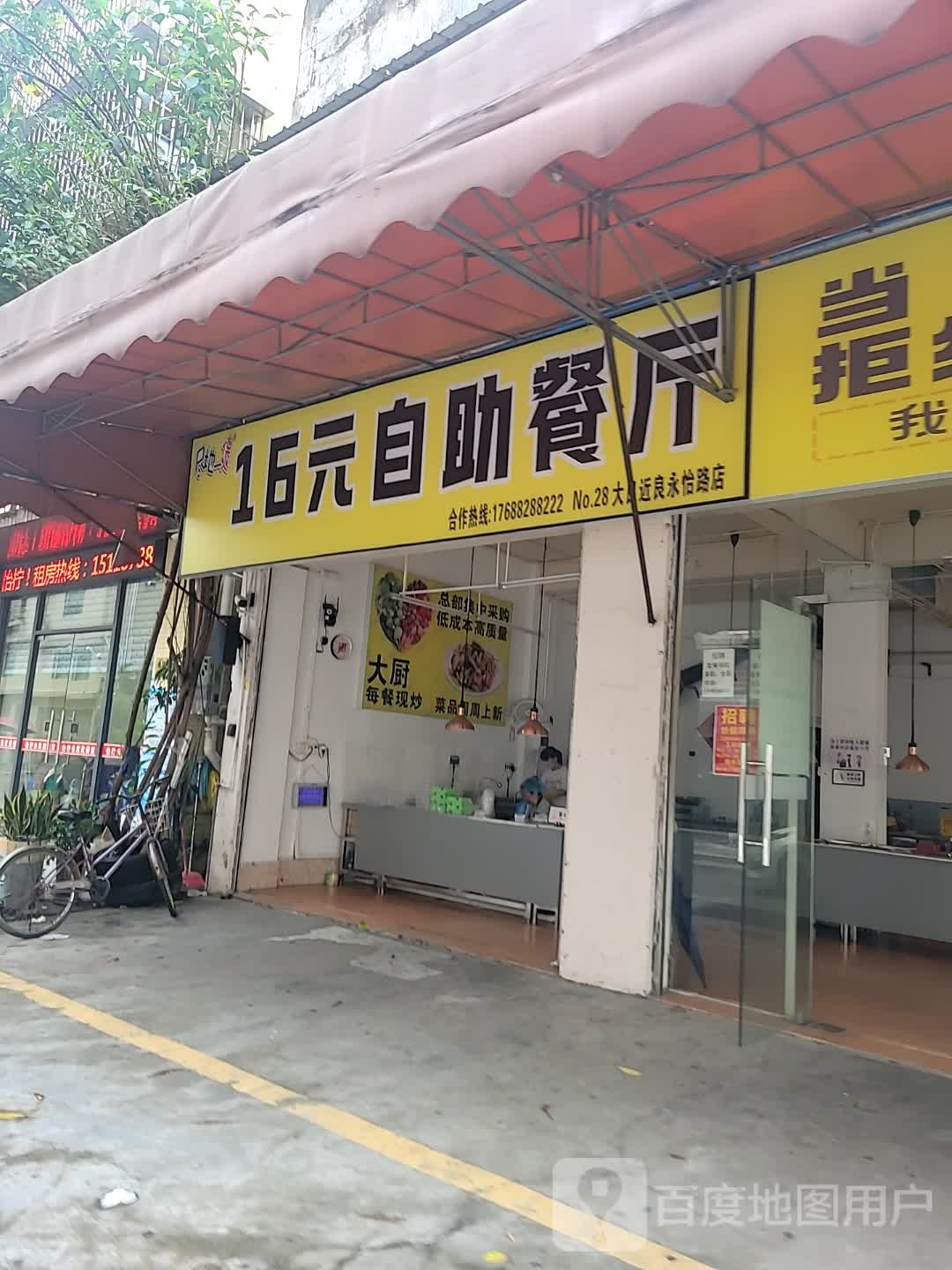 16元自助餐厅(近良店)