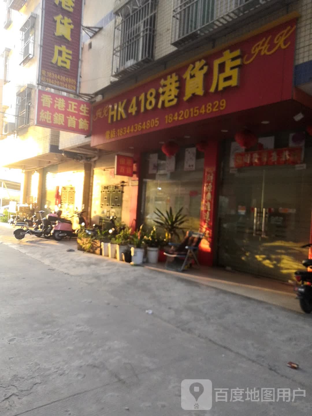 HK418港货店