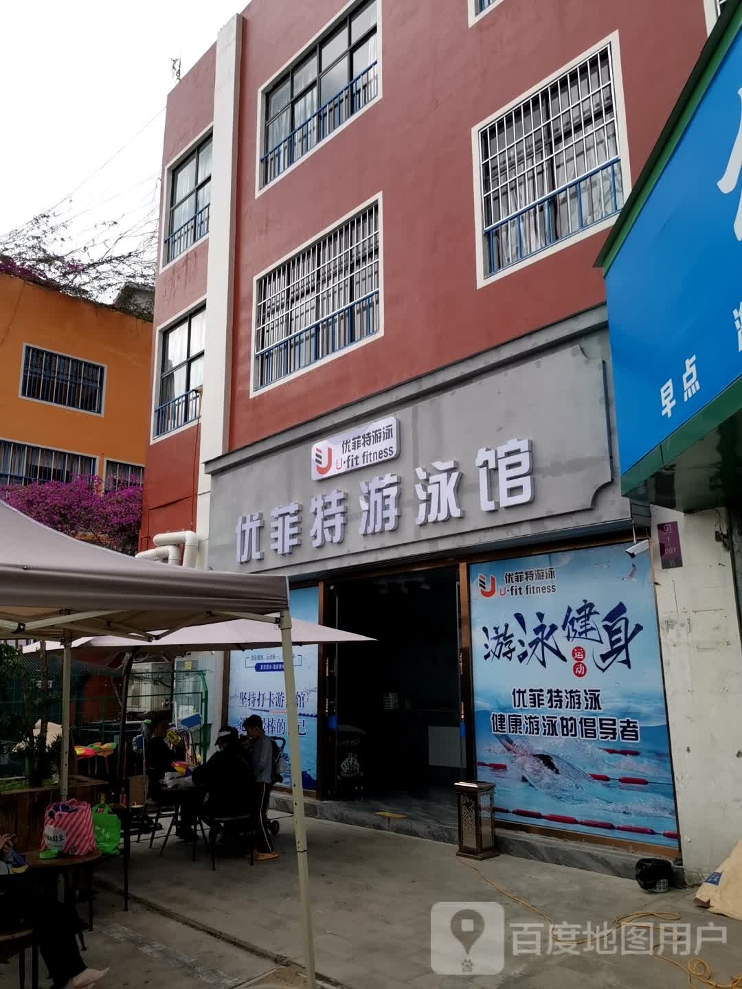优菲特·游泳健身俱乐部