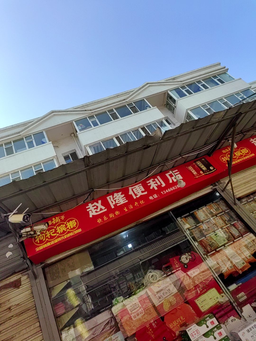 赵隆便利店
