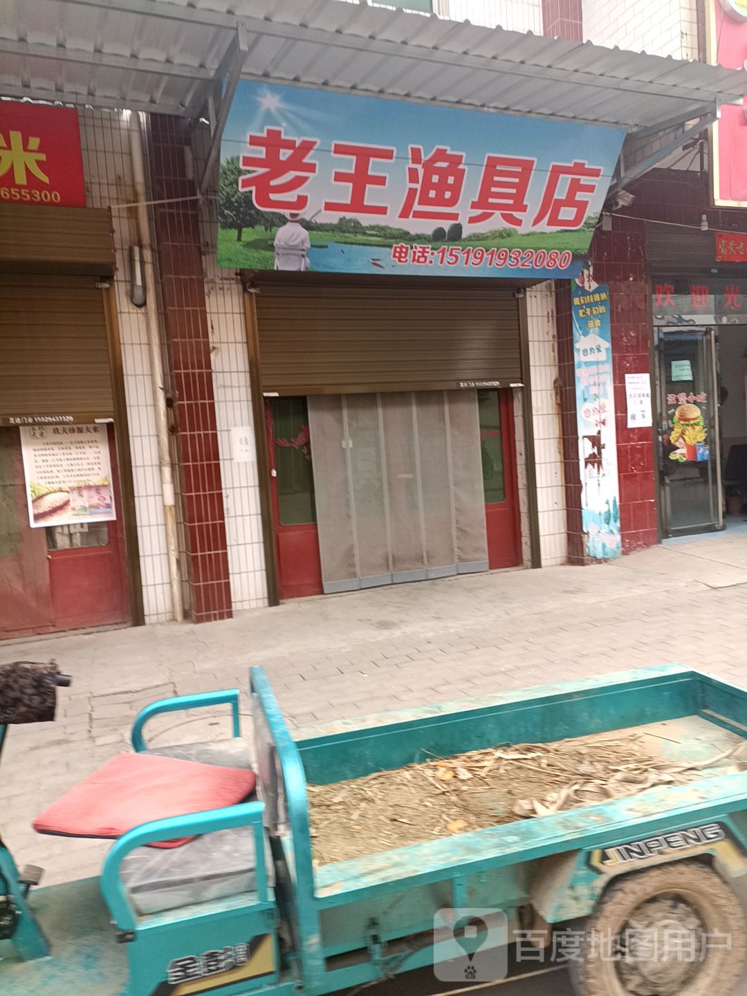 老王渔具店(朝邑镇初级中学店)