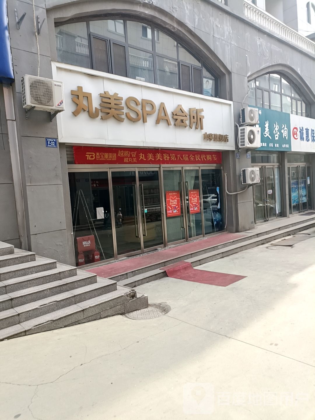 丸美SPA会所(山亭旗舰点)