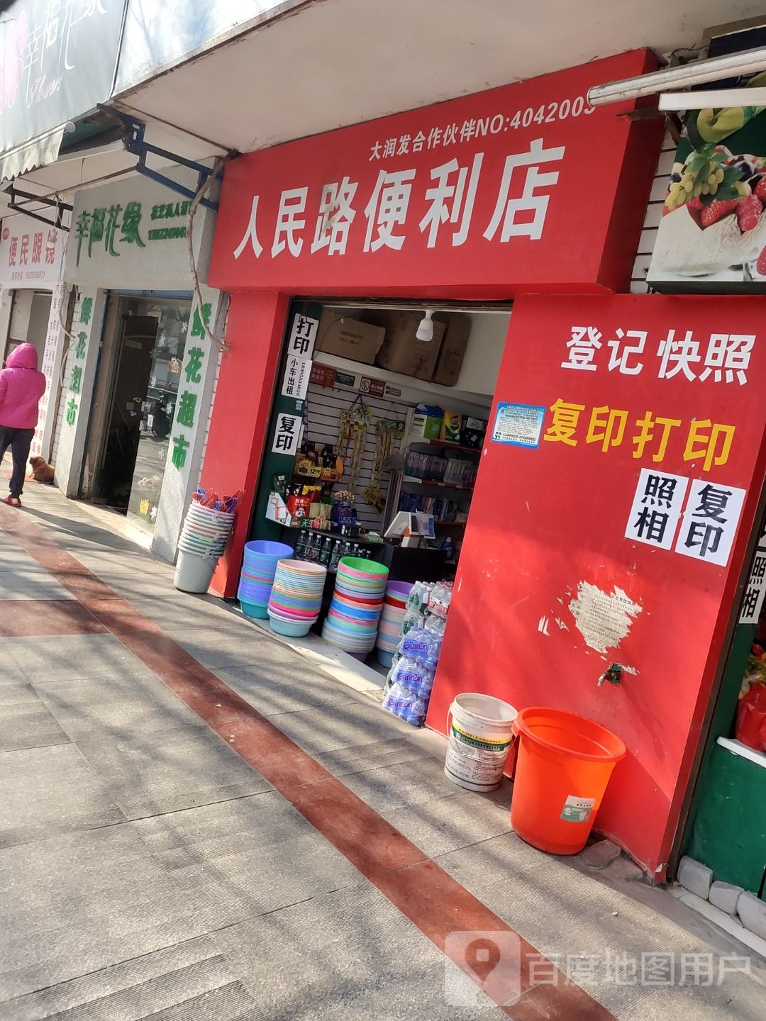 人民路便利店