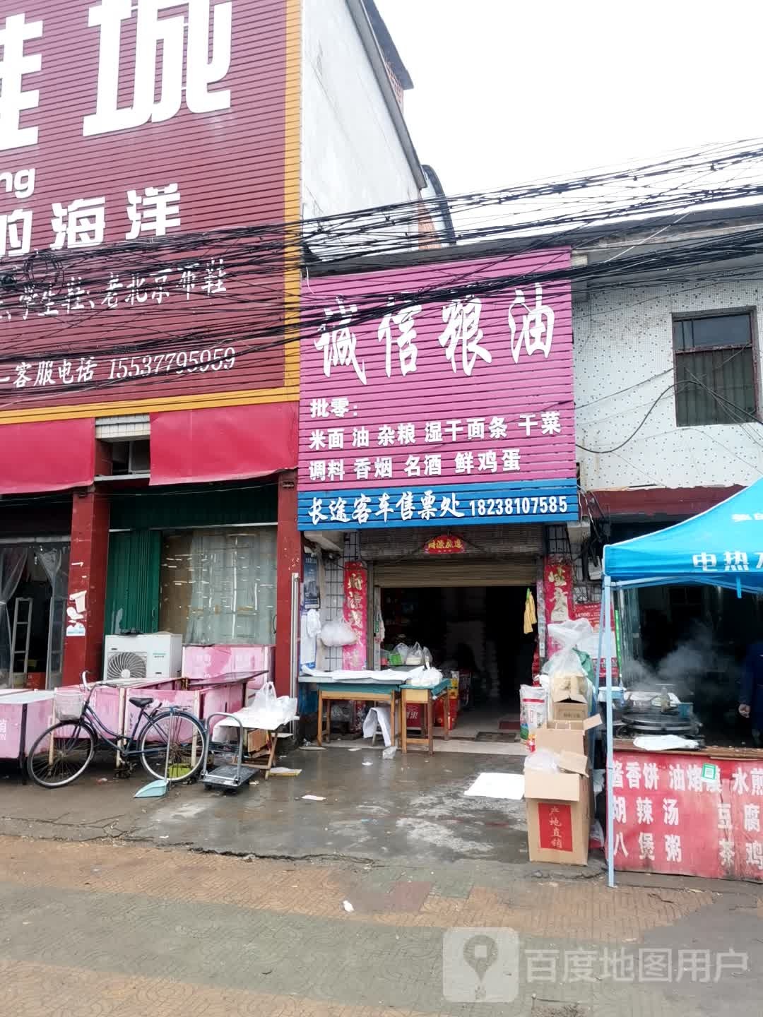 唐河县张店镇诚信粮油