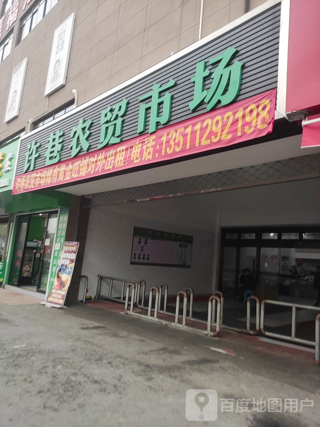 许巷商贸城