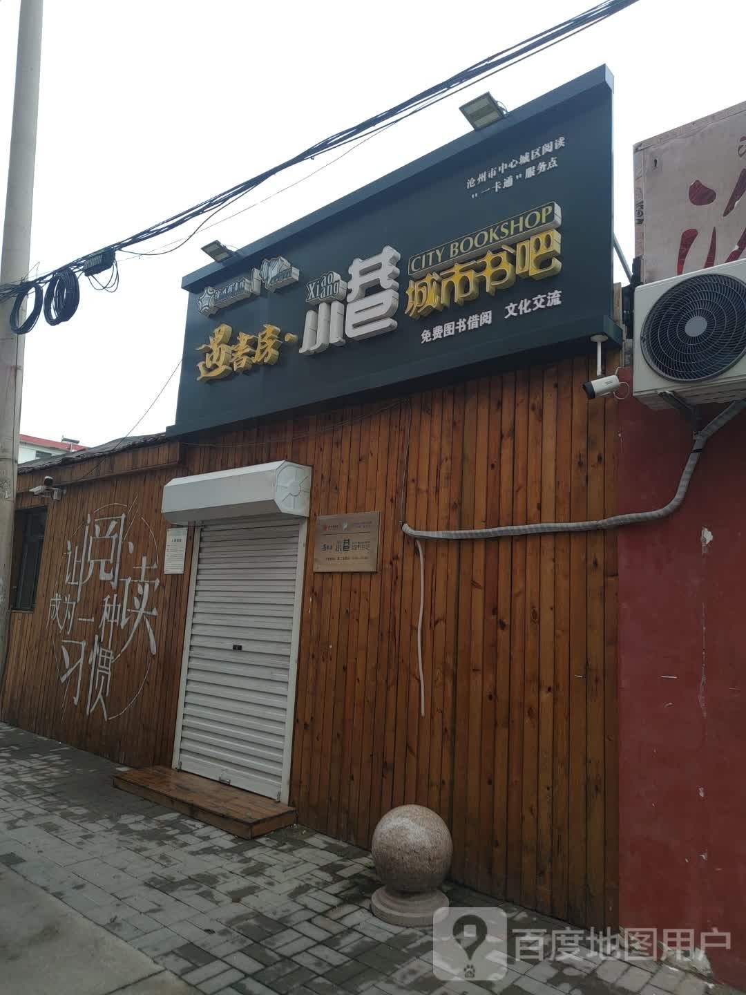遇书房小巷城市书吧