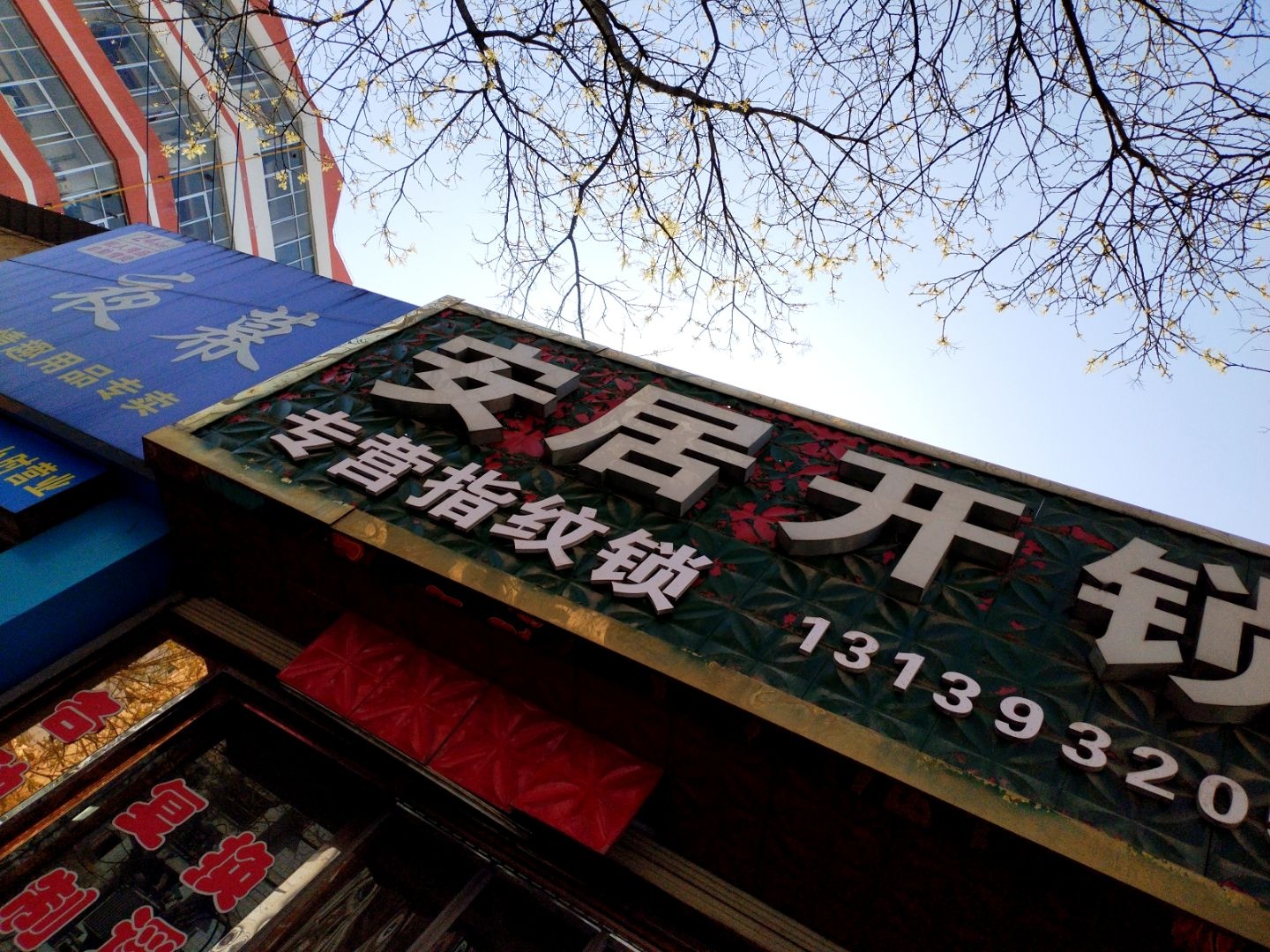 安居开锁(线市街店)