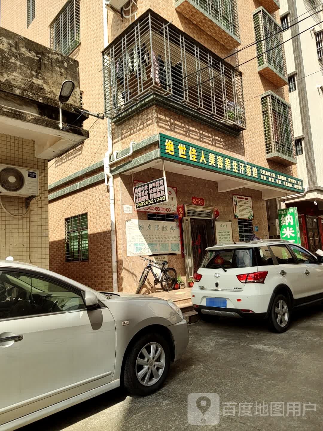 绝世佳人美容养生汗蒸馆