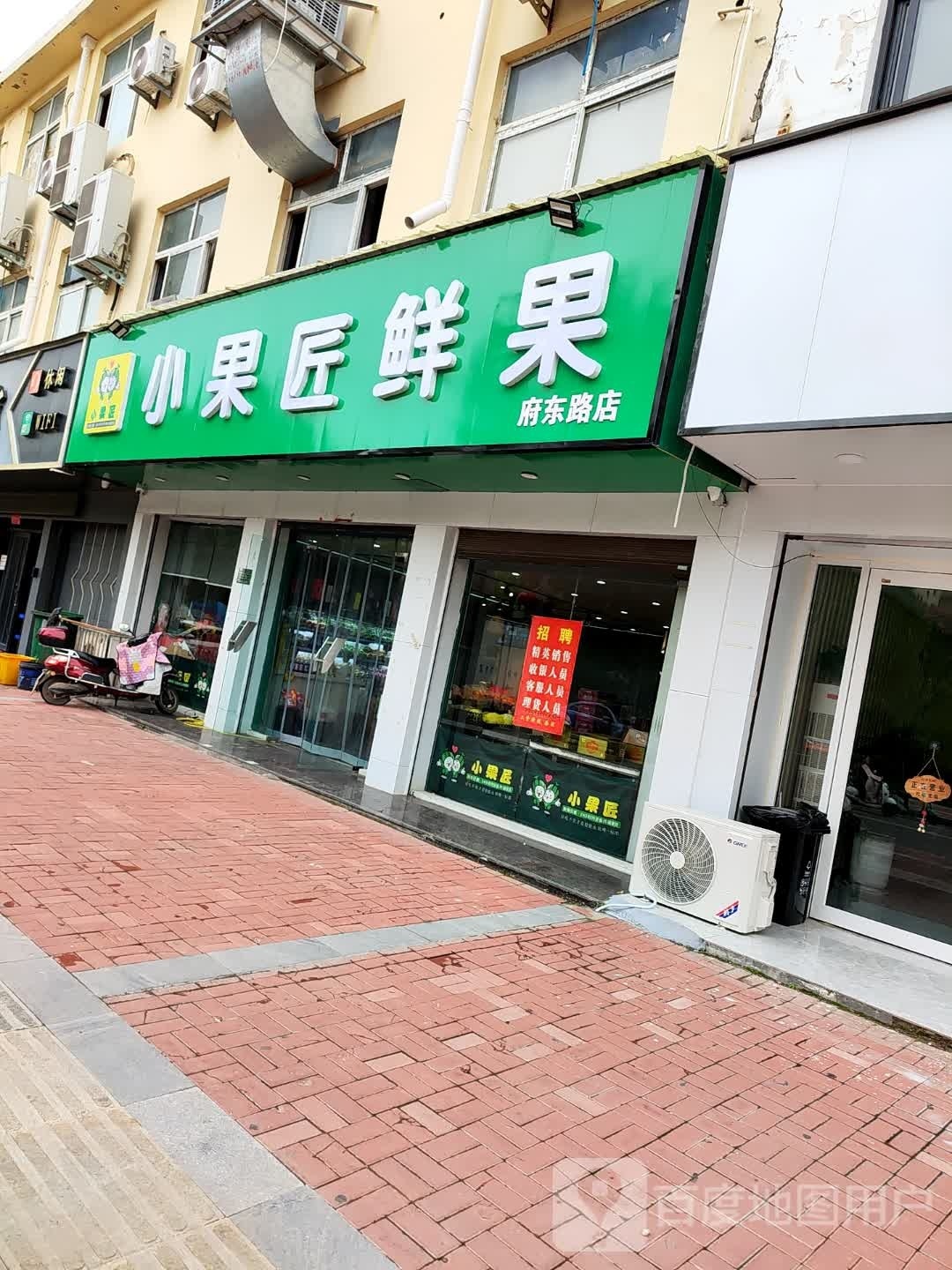 郸城县小果匠鲜果(府东路店)