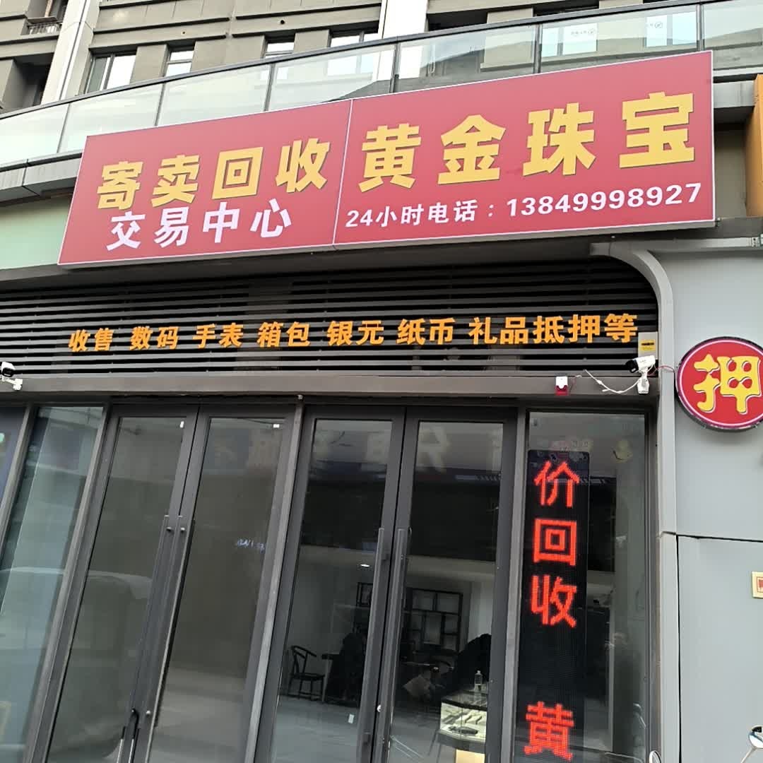 寄卖回收黄金珠宝交易中心
