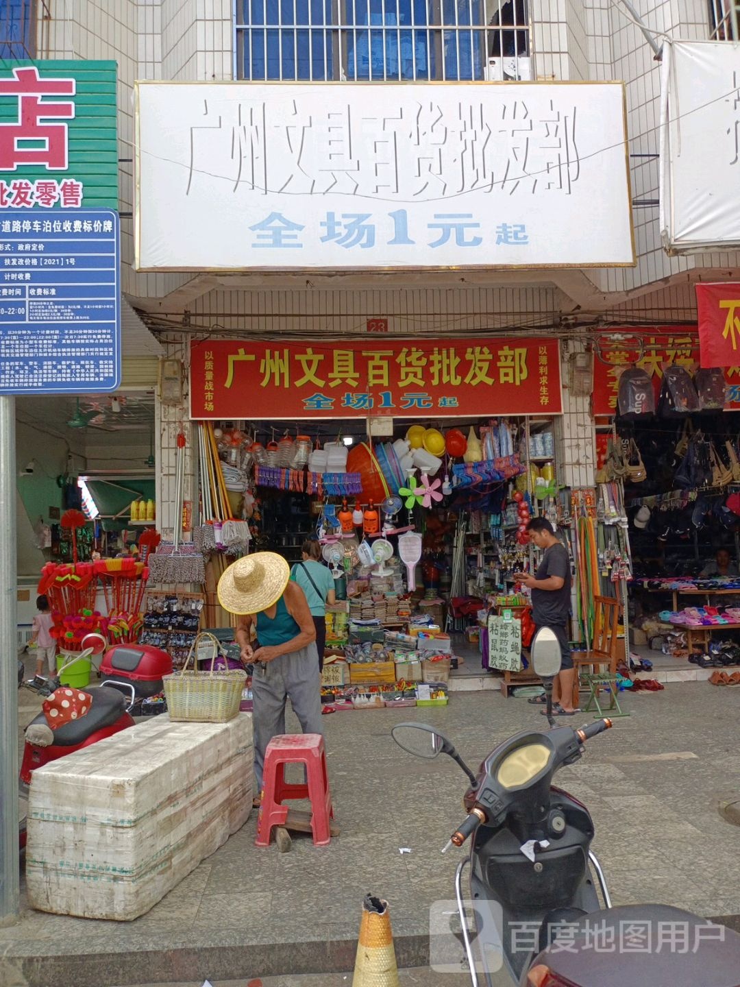 广州文具百货批发部