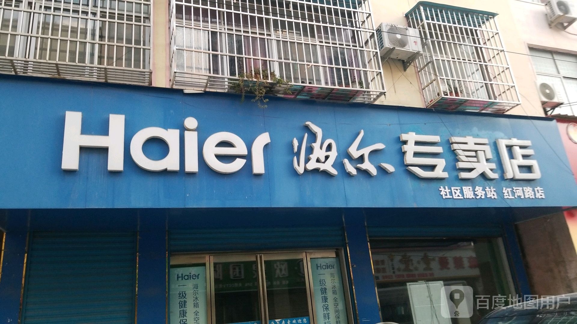 平舆县海尔专卖店(红河路店)