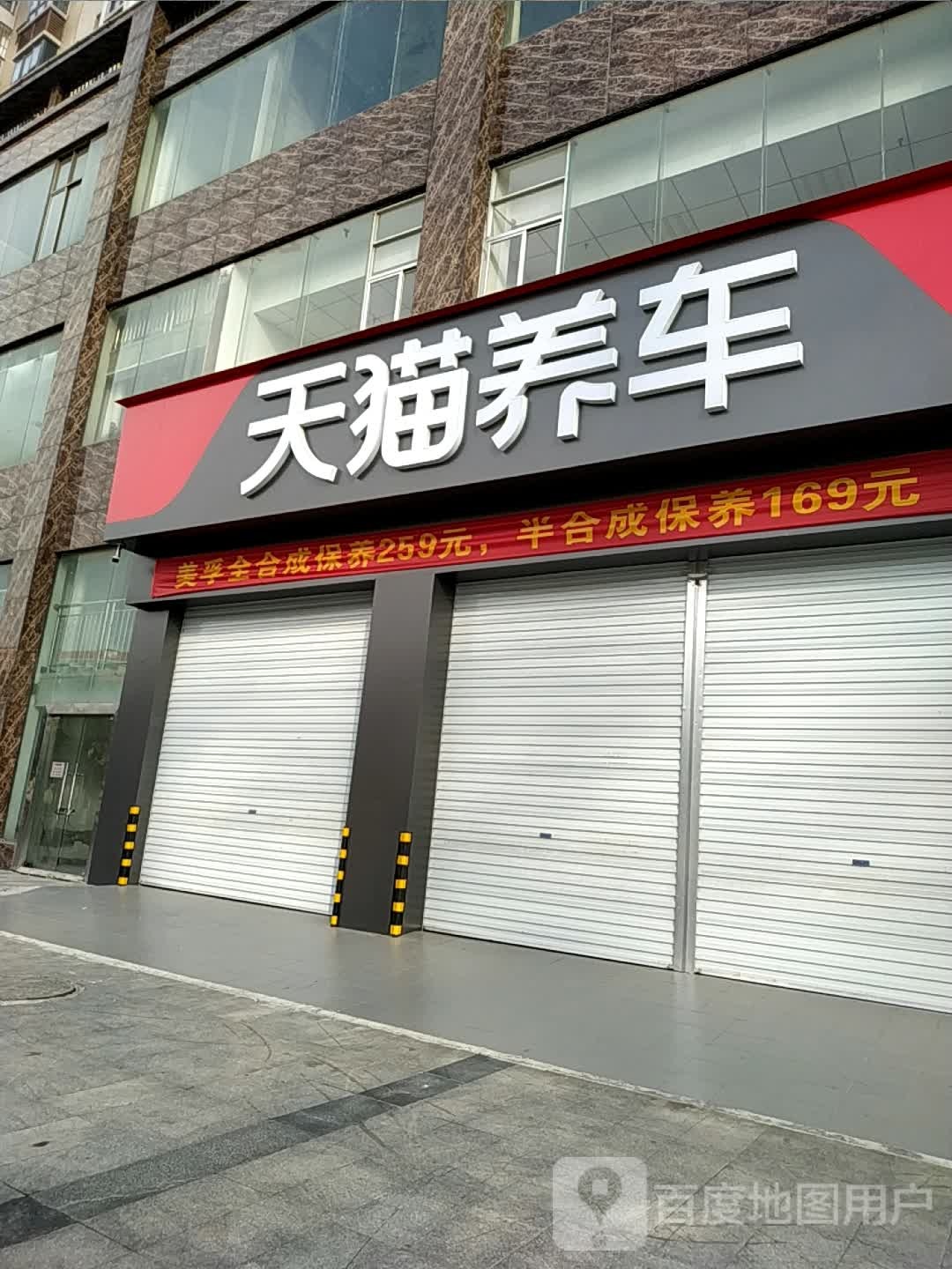 天猫养车(西湾大道店)