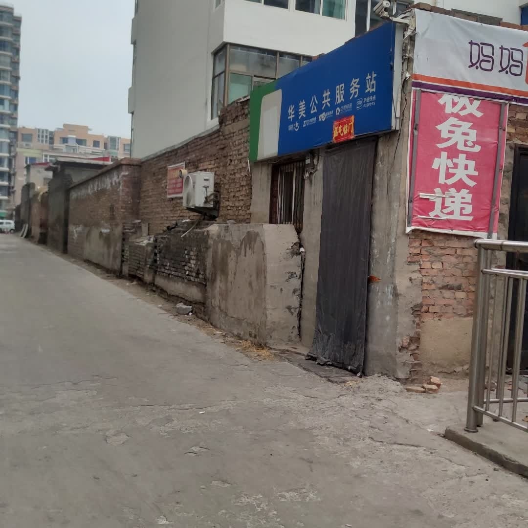 华美公共服务站