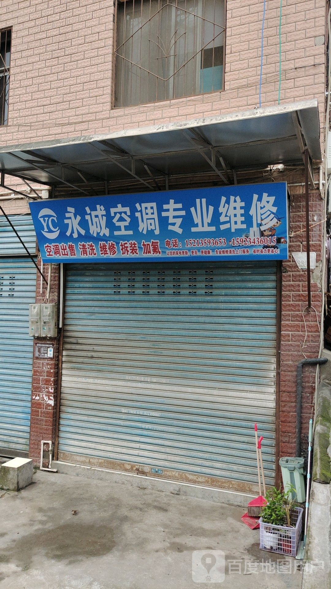 永诚空调服物中心
