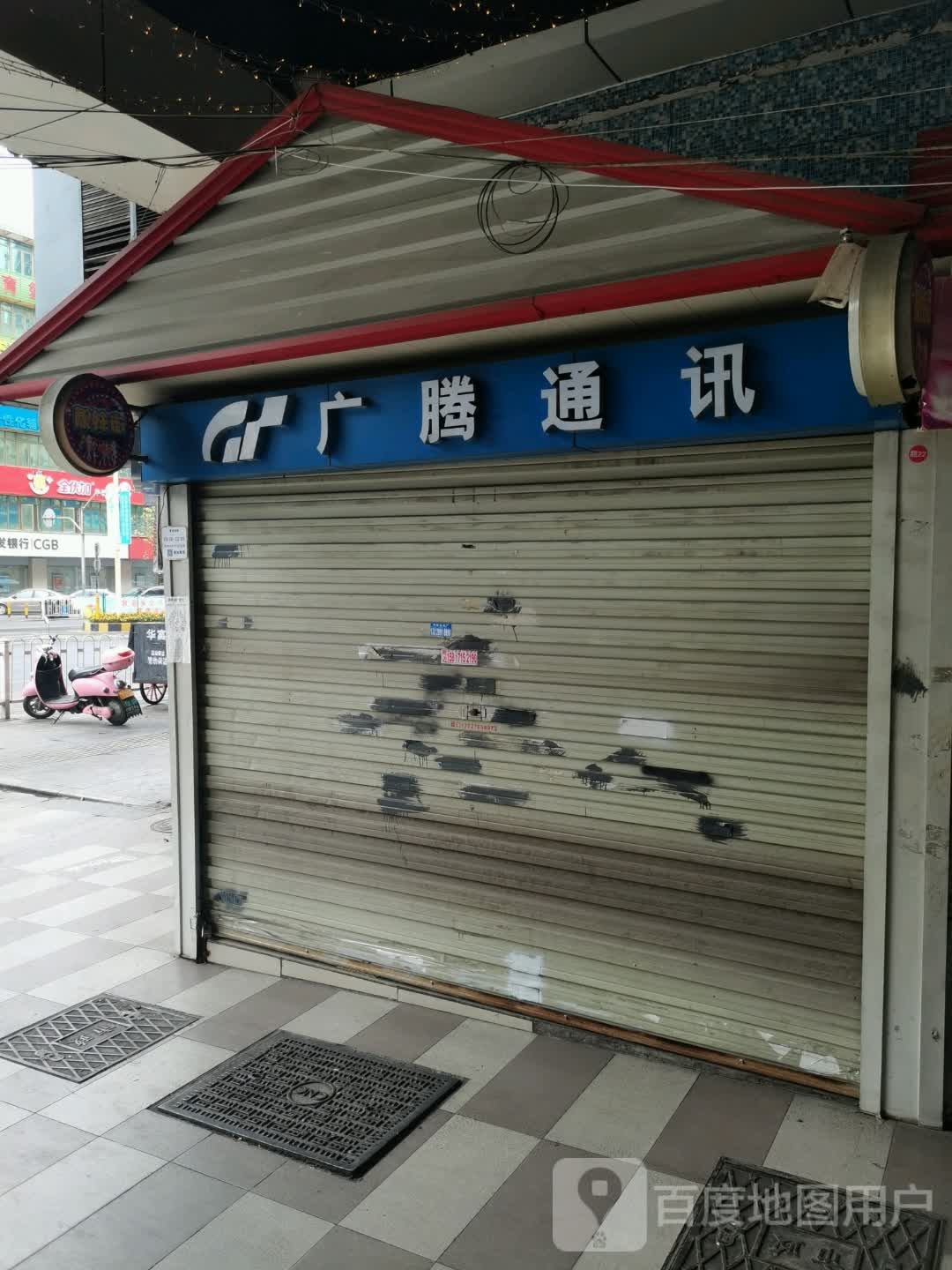 广腾通讯(新塘地王广场店)