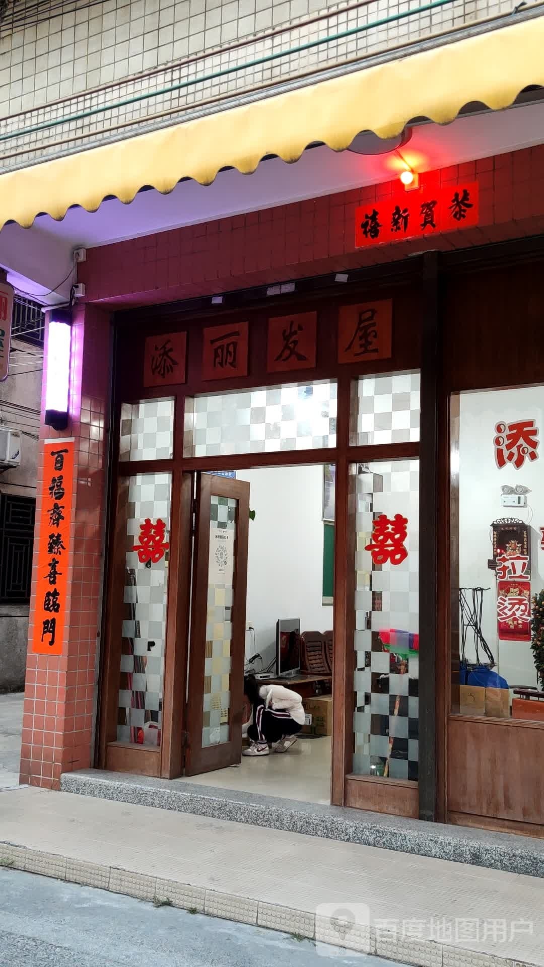 添丽发屋