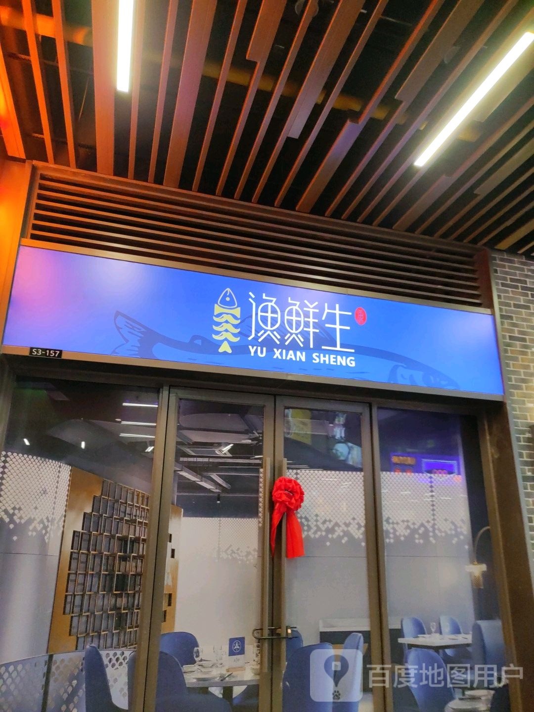 渔鲜生(保山吾悦广场购物中心店)