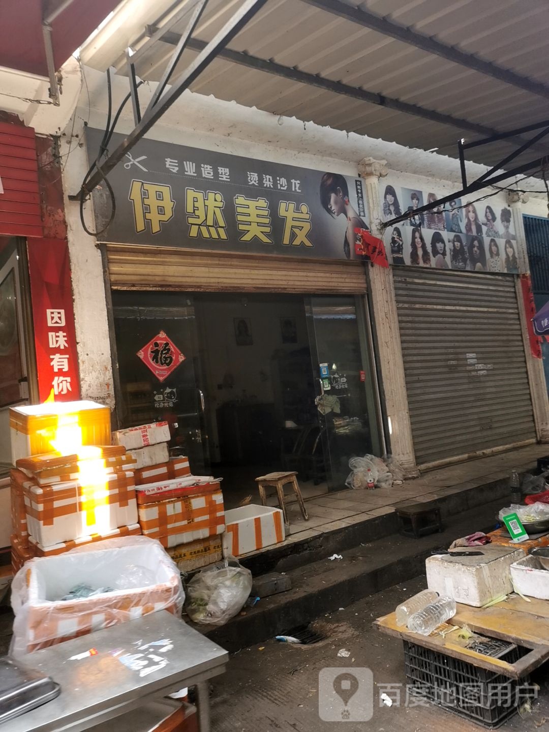 伊然美发