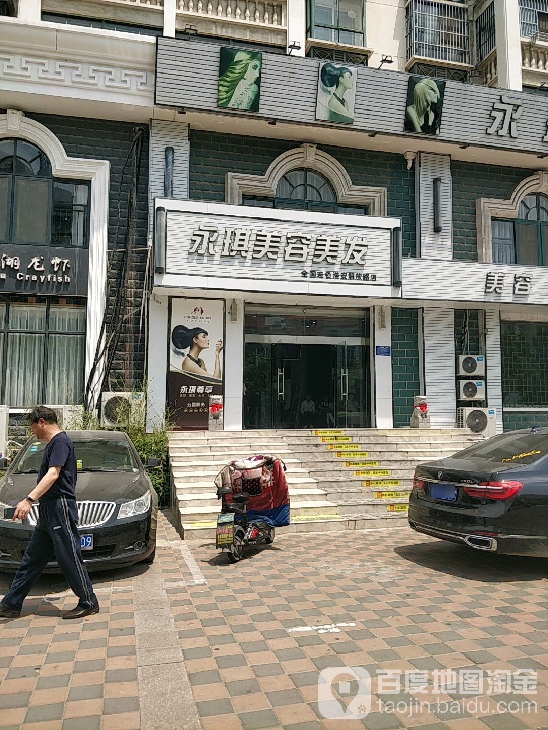 永琪美容理发(淮安解放路店)