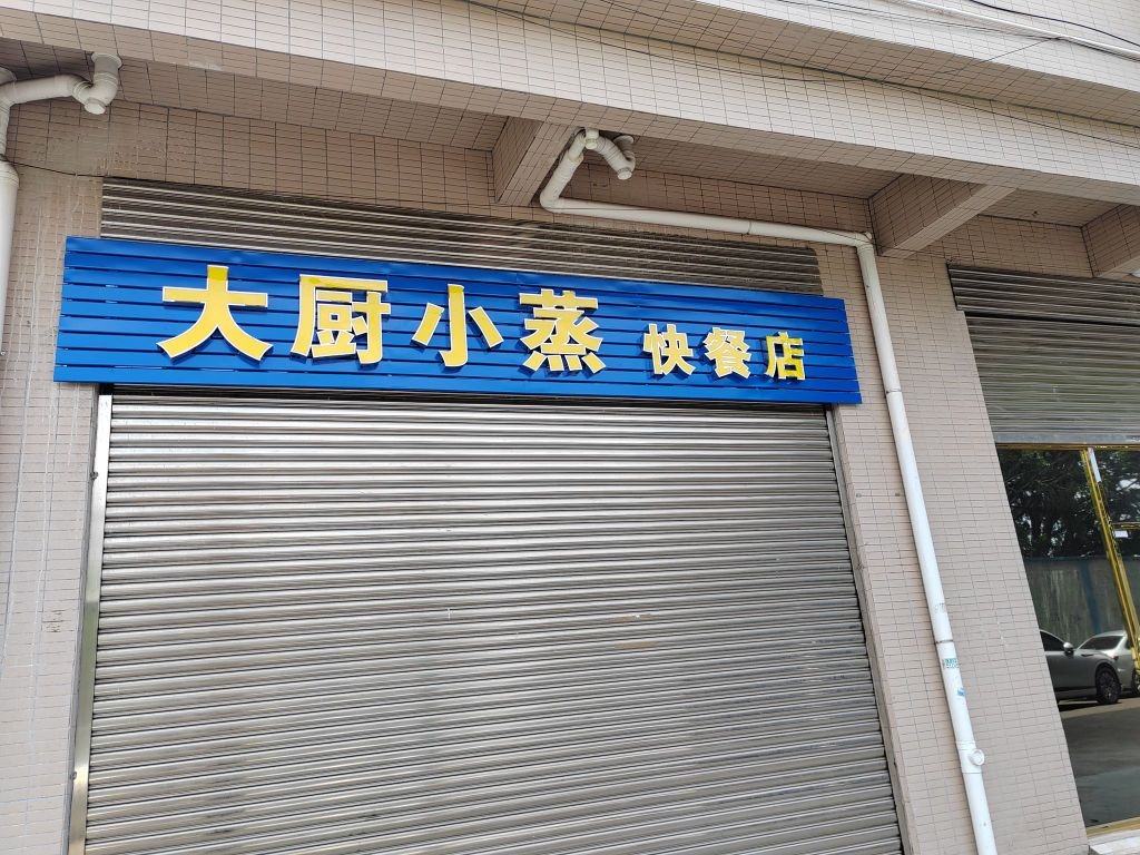 中山市南头镇大厨小蒸快餐店